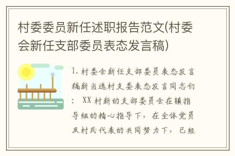 村委委员新任述职报告范文(村委会新任支部委员表态发言稿)