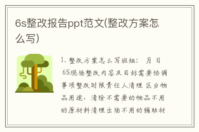 6s整改报告ppt范文(整改方案怎么写)