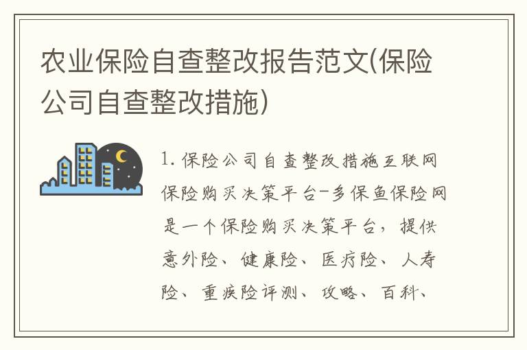 农业保险自查整改报告范文(保险公司自查整改措施)