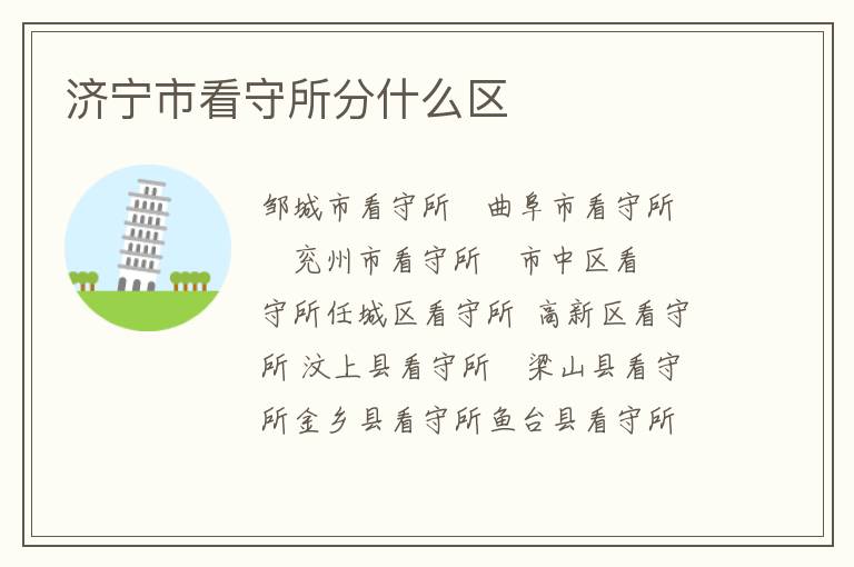 济宁市看守所分什么区
