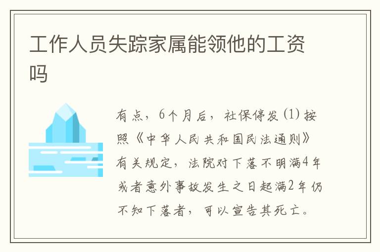 工作人员失踪家属能领他的工资吗