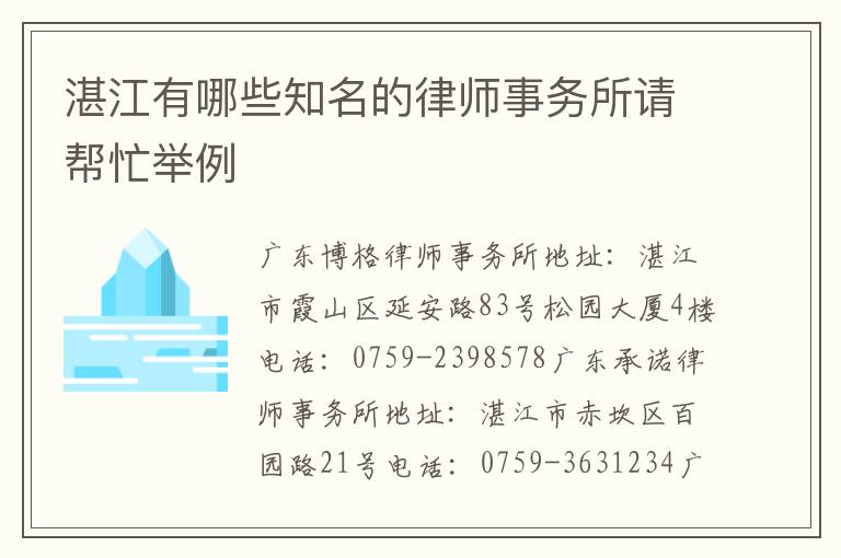 湛江有哪些知名的律师事务所请帮忙举例