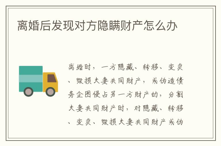 离婚后发现对方隐瞒财产怎么办