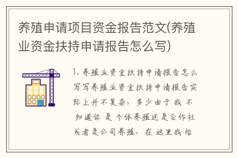 养殖申请项目资金报告范文(养殖业资金扶持申请报告怎么写)