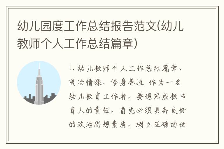 幼儿园度工作总结报告范文(幼儿教师个人工作总结篇章)