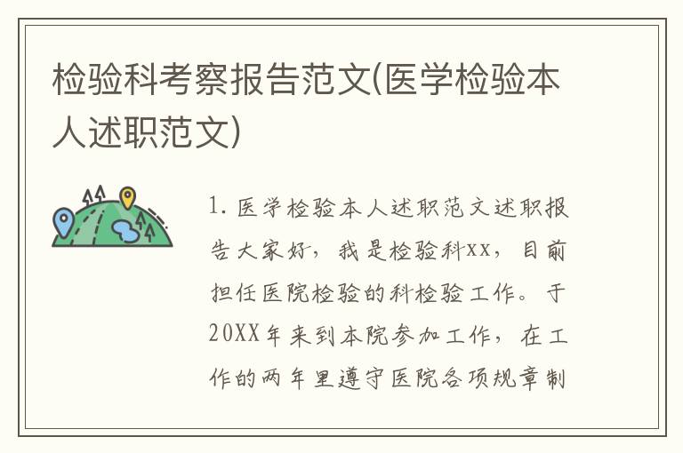 检验科考察报告范文(医学检验本人述职范文)