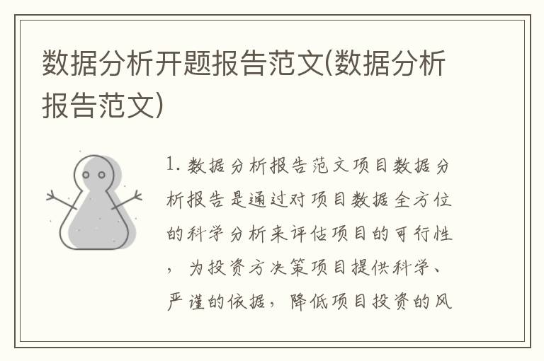 数据分析开题报告范文(数据分析报告范文)