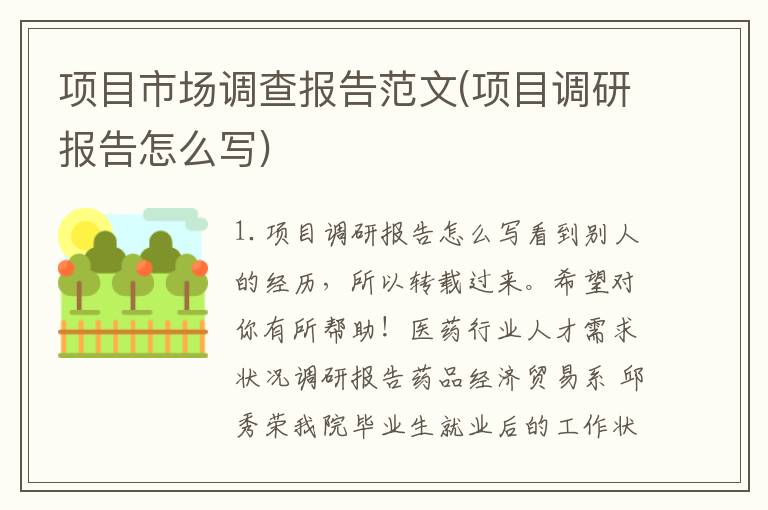 项目市场调查报告范文(项目调研报告怎么写)