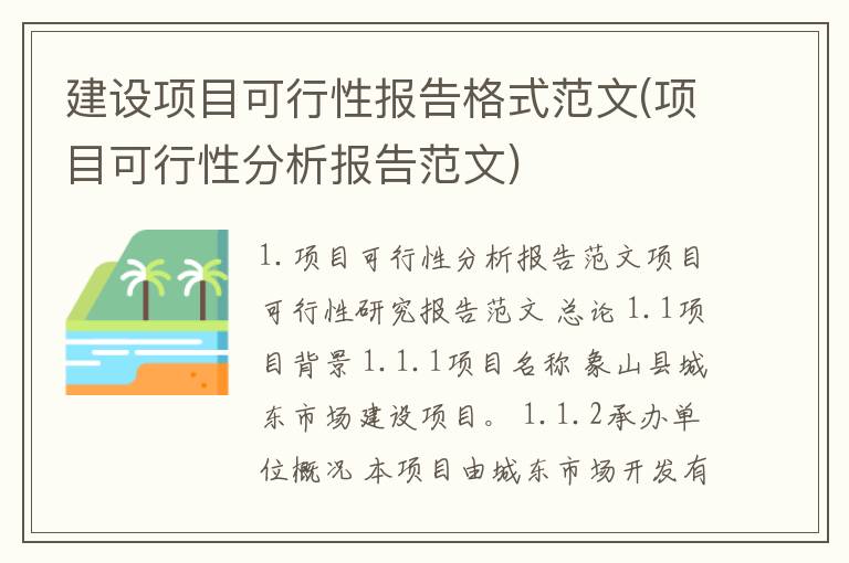 建设项目可行性报告格式范文(项目可行性分析报告范文)