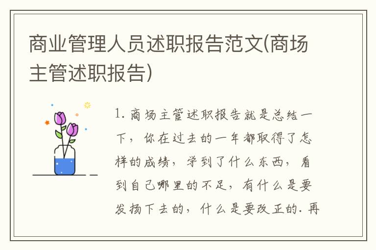 商业管理人员述职报告范文(商场主管述职报告)