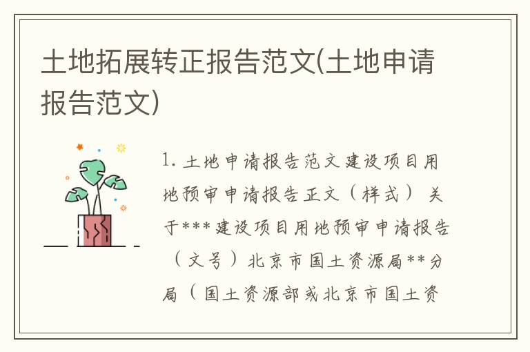 土地拓展转正报告范文(土地申请报告范文)
