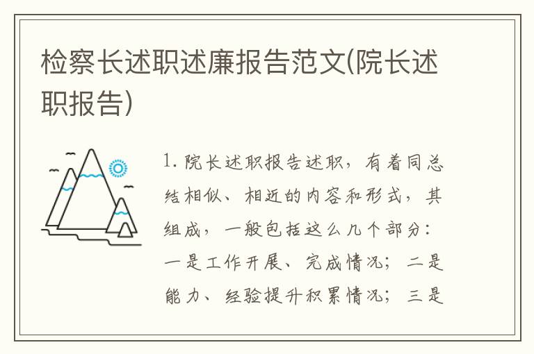 检察长述职述廉报告范文(院长述职报告)