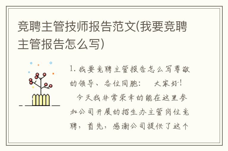 竞聘主管技师报告范文(我要竞聘主管报告怎么写)
