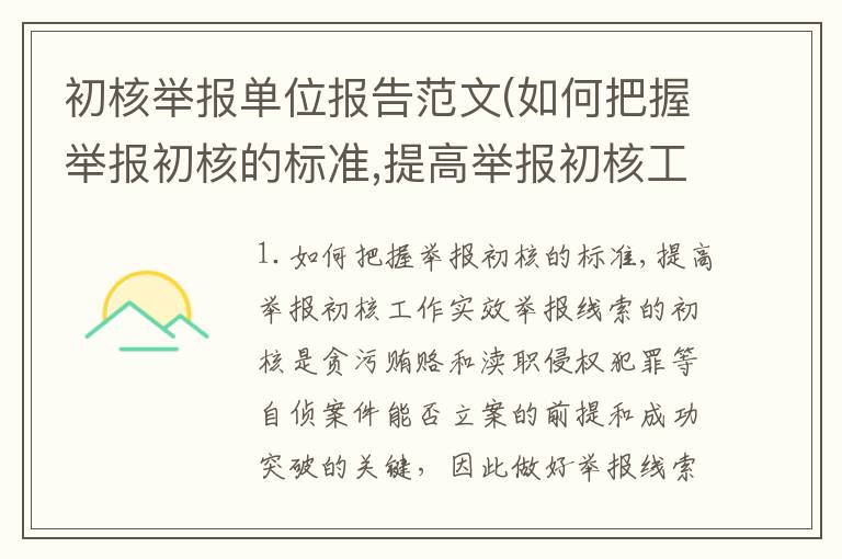 初核举报单位报告范文(如何把握举报初核的标准,提高举报初核工作实效)