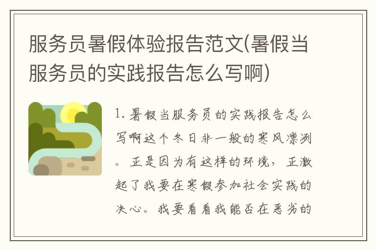 服务员暑假体验报告范文(暑假当服务员的实践报告怎么写啊)