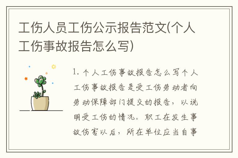 工伤人员工伤公示报告范文(个人工伤事故报告怎么写)