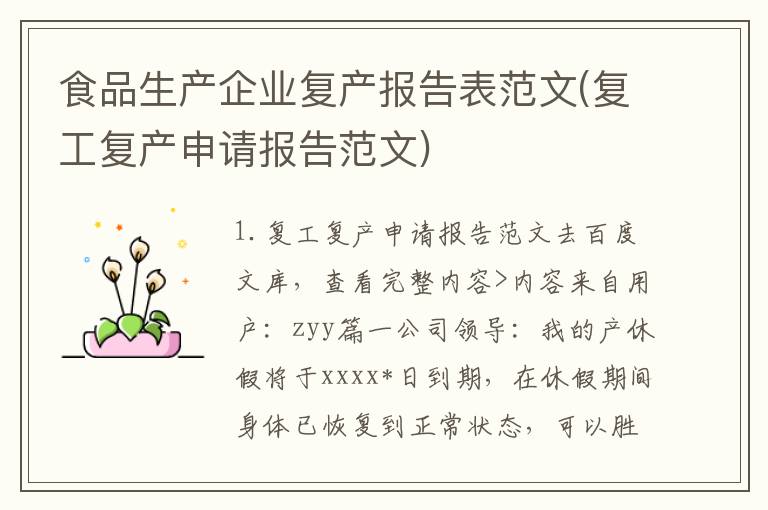 食品生产企业复产报告表范文(复工复产申请报告范文)