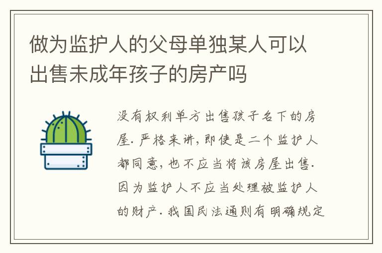 做为监护人的父母单独某人可以出售未成年孩子的房产吗