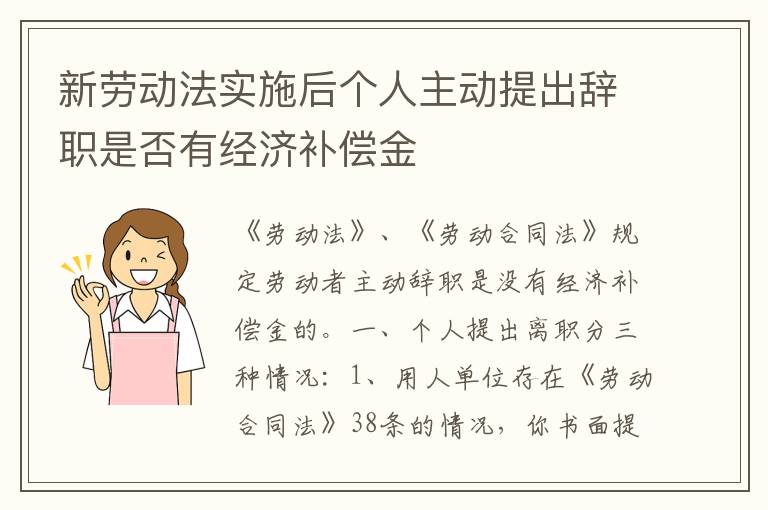 新劳动法实施后个人主动提出辞职是否有经济补偿金