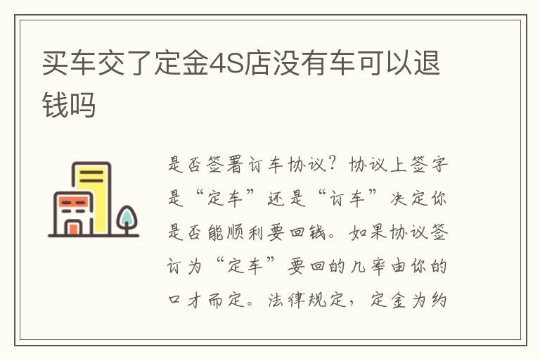 买车交了定金4S店没有车可以退钱吗