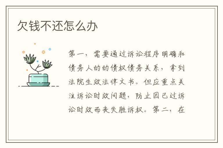 欠钱不还怎么办