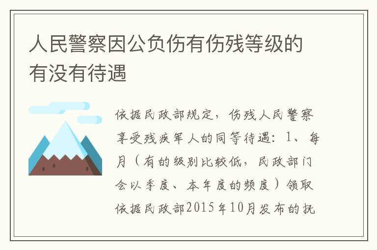 人民警察因公负伤有伤残等级的有没有待遇