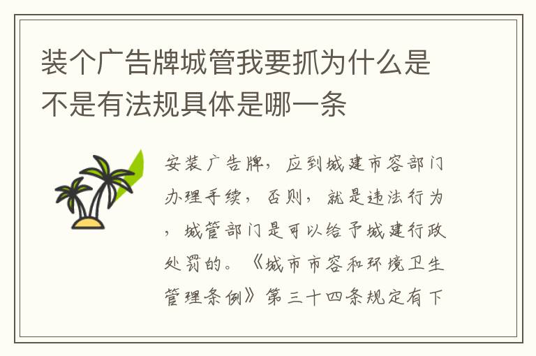 装个广告牌城管我要抓为什么是不是有法规具体是哪一条