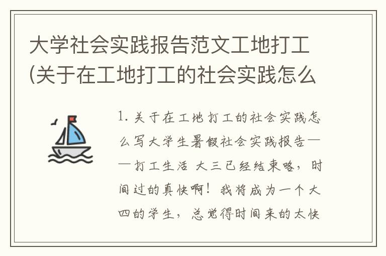 大学社会实践报告范文工地打工(关于在工地打工的社会实践怎么写)