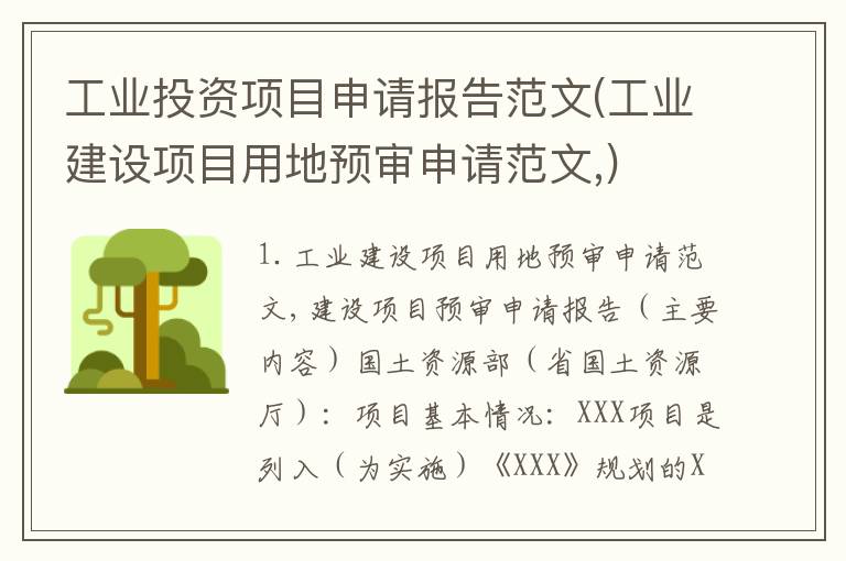 工业投资项目申请报告范文(工业建设项目用地预审申请范文,)