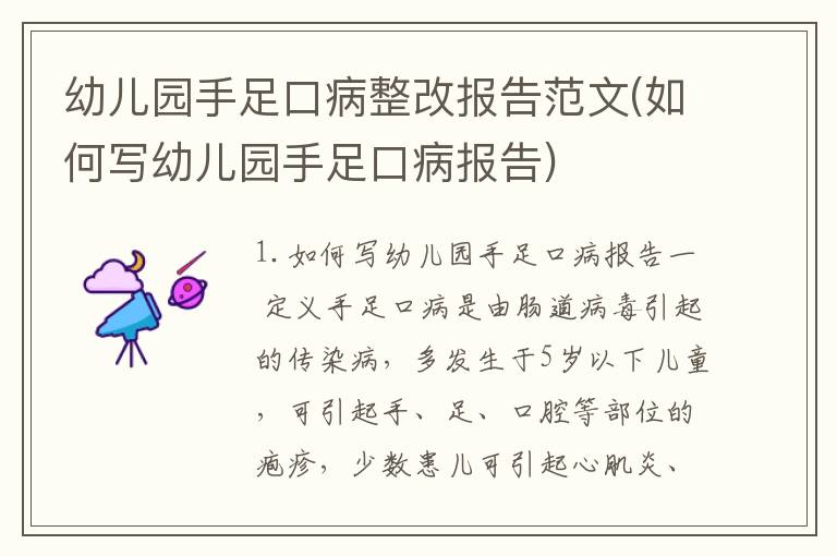 幼儿园手足口病整改报告范文(如何写幼儿园手足口病报告)