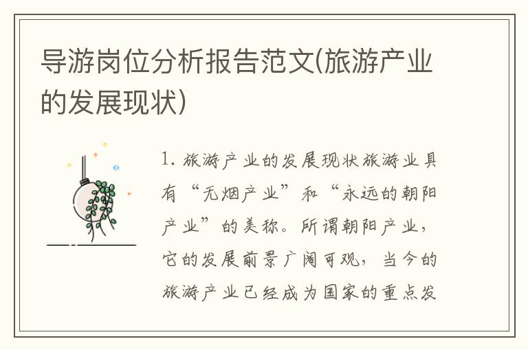 导游岗位分析报告范文(旅游产业的发展现状)