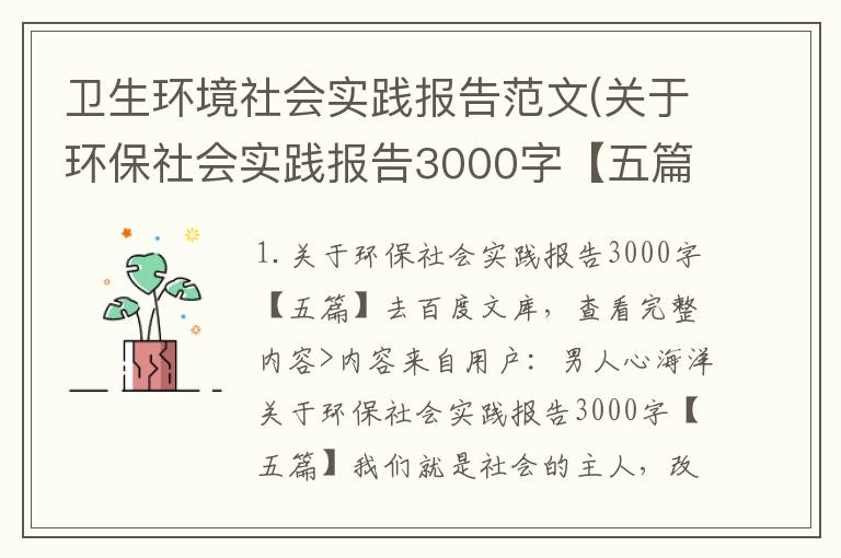 卫生环境社会实践报告范文(关于环保社会实践报告3000字【五篇】)