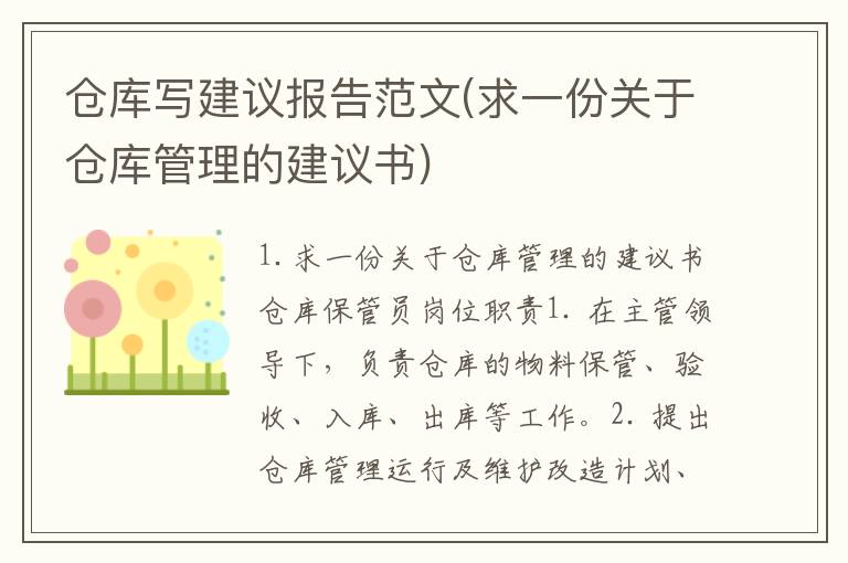 仓库写建议报告范文(求一份关于仓库管理的建议书)