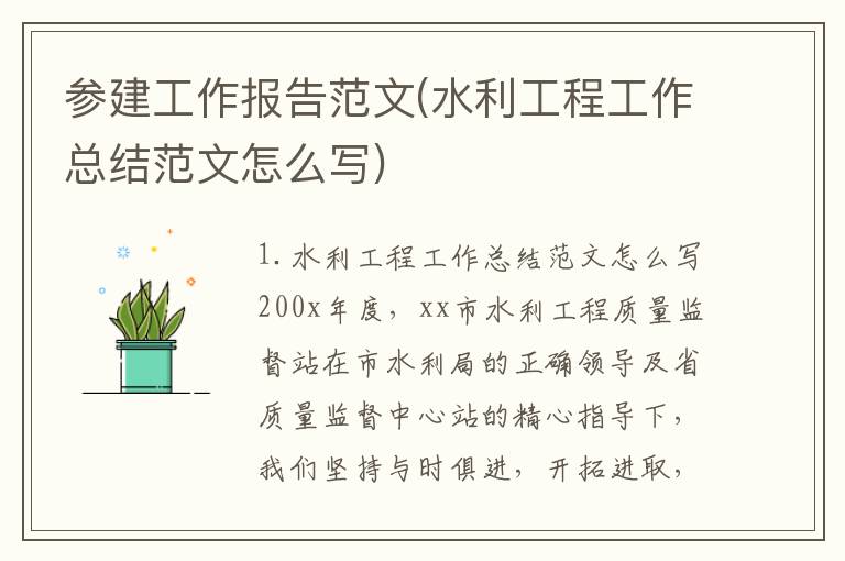 参建工作报告范文(水利工程工作总结范文怎么写)