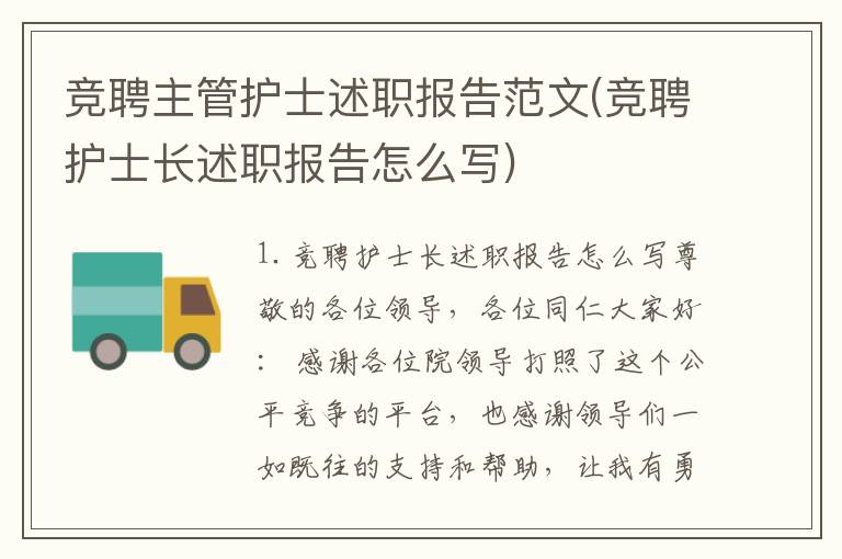 竞聘主管护士述职报告范文(竞聘护士长述职报告怎么写)