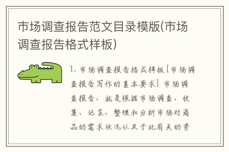 市场调查报告范文目录模版(市场调查报告格式样板)
