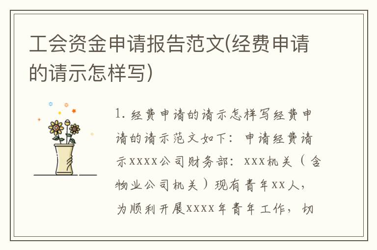 工会资金申请报告范文(经费申请的请示怎样写)