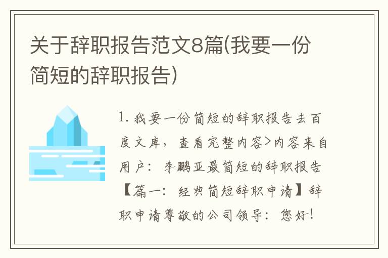 关于辞职报告范文8篇(我要一份简短的辞职报告)