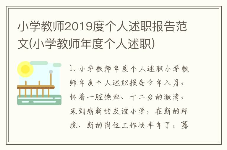 小学教师2019度个人述职报告范文(小学教师年度个人述职)