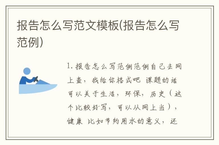 报告怎么写范文模板(报告怎么写范例)