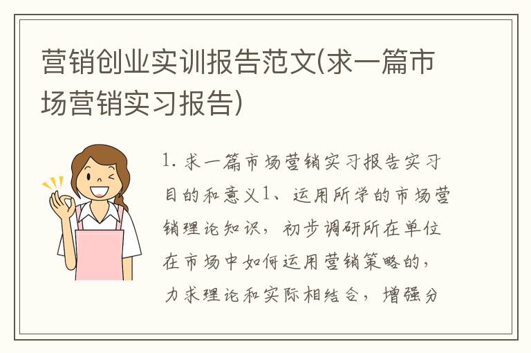 营销创业实训报告范文(求一篇市场营销实习报告)