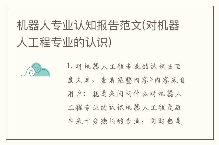 机器人专业认知报告范文(对机器人工程专业的认识)