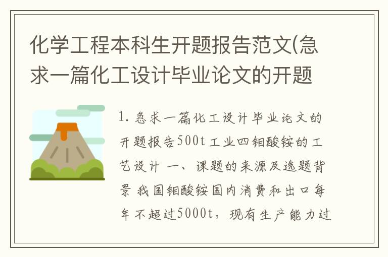 化学工程本科生开题报告范文(急求一篇化工设计毕业论文的开题报告)