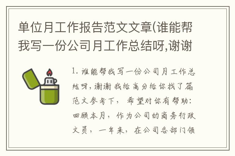单位月工作报告范文文章(谁能帮我写一份公司月工作总结呀,谢谢我给高分)