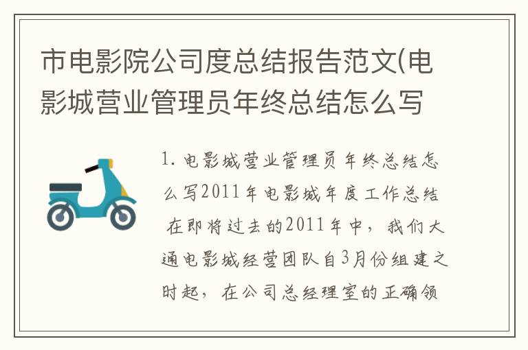 市电影院公司度总结报告范文(电影城营业管理员年终总结怎么写)