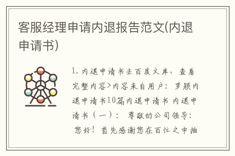 客服经理申请内退报告范文(内退申请书)