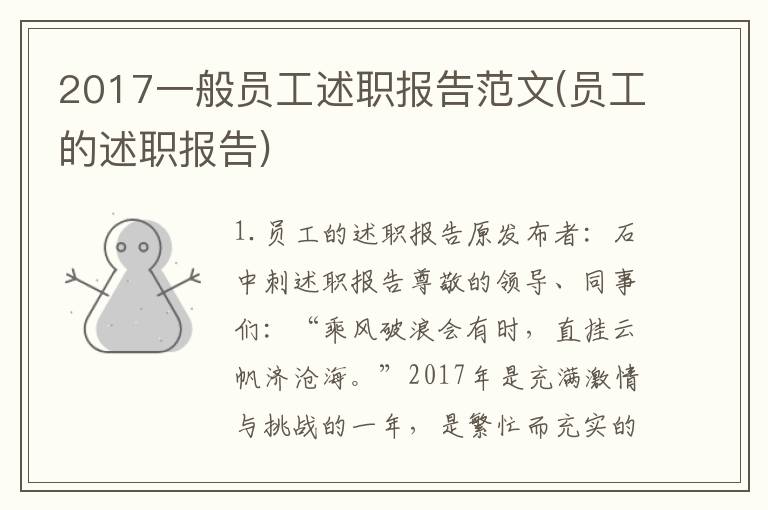 2017一般员工述职报告范文(员工的述职报告)