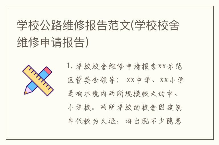 学校公路维修报告范文(学校校舍维修申请报告)