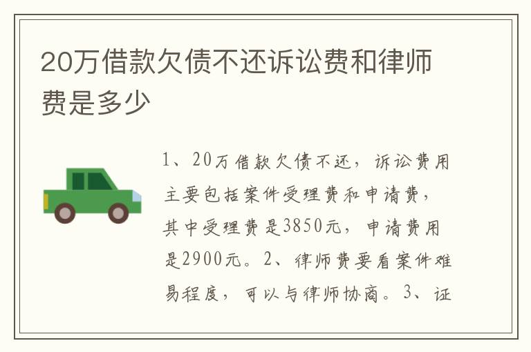 20万借款欠债不还诉讼费和律师费是多少