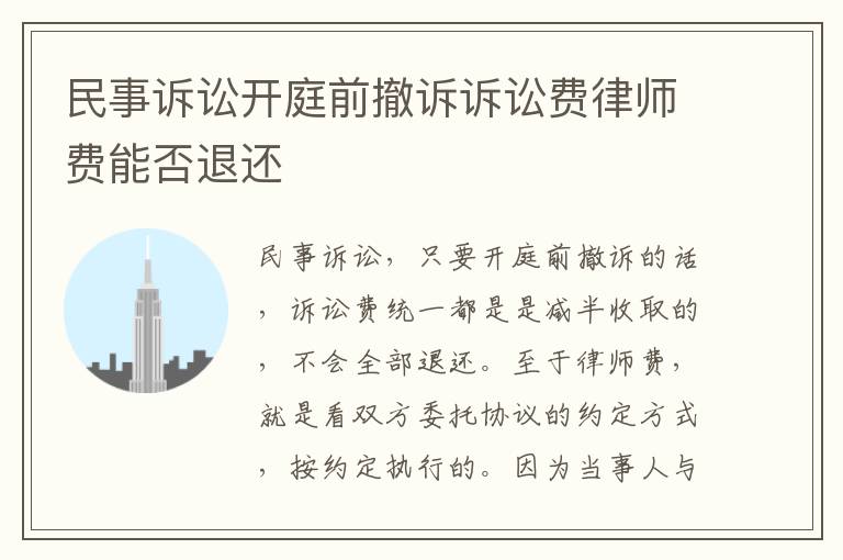 民事诉讼开庭前撤诉诉讼费律师费能否退还
